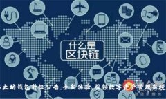 以太坊钱包升级公告：全新体验，引领数字资产
