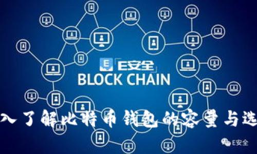 深入了解比特币钱包的容量与选择