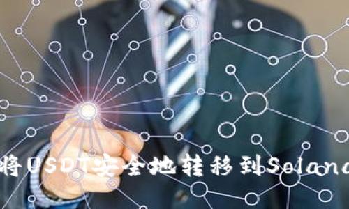  如何将USDT安全地转移到Solana钱包？