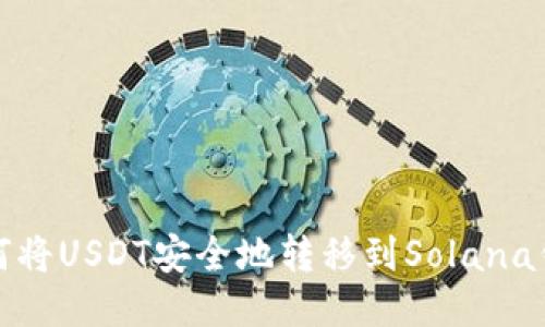  如何将USDT安全地转移到Solana钱包？