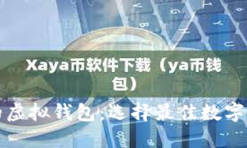 支持瑞波币的虚拟钱包：选择最佳数字资产管理工具