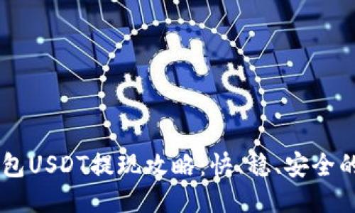 IM钱包USDT提现攻略：快、稳、安全的方法