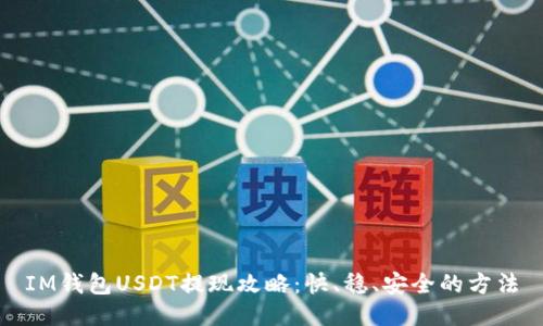 IM钱包USDT提现攻略：快、稳、安全的方法