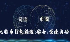 2023年最佳比特币钱包精选