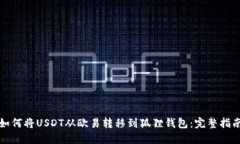 如何将USDT从欧易转移到狐