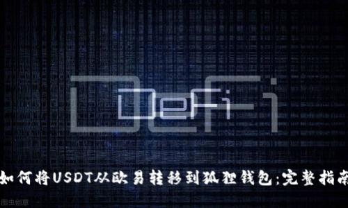 如何将USDT从欧易转移到狐狸钱包：完整指南