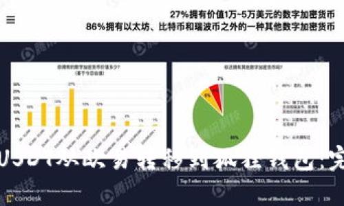如何将USDT从欧易转移到狐狸钱包：完整指南
