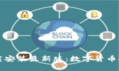 中币虚拟钱包下载安装最新版：数字货币安全管