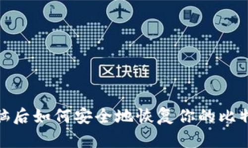 : 换电脑后如何安全地恢复你的比特币钱包