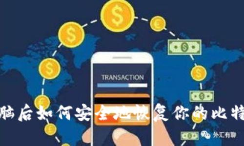 : 换电脑后如何安全地恢复你的比特币钱包
