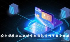 安全便捷的以太坊中文钱