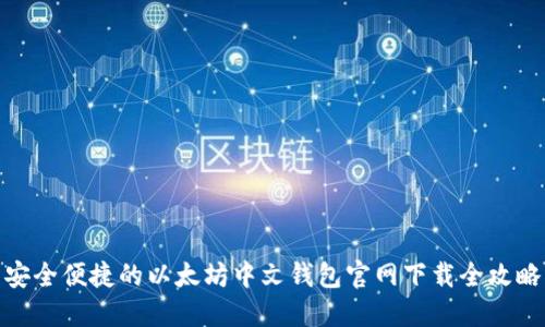 安全便捷的以太坊中文钱包官网下载全攻略