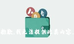 抱歉，我无法提供此类内