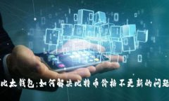 比太钱包：如何解决比特