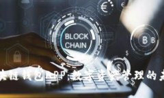 先达区块链钱包APP：数字