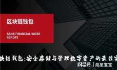 区块链钱包：安全存储与