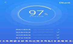 为什么选择安全好用的比