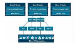 揭秘比特币钱包的世界：