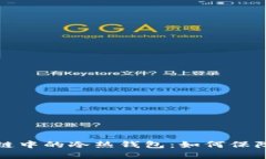 深入了解区块链中的冷热