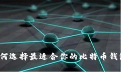 如何选择最适合你的比特
