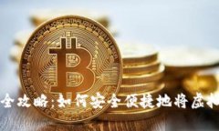 虚拟币提现全攻略：如何