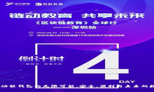 探索USDT多功能钱包的无限可能：安全、便利与未来的数字资产管理