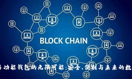 探索USDT多功能钱包的无限可能：安全、便利与未来的数字资产管理