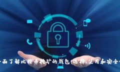 全面了解比特币挖矿的钱包：选择、使用和安全