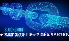 如何在苹果设备上安全下