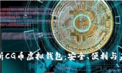 全面解析CG币虚拟钱包：安