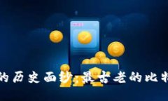 揭开比特币的历史面纱：
