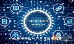 比特币钱包的作用与使用