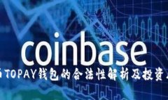 : 虚拟币TOPAY钱包的合法性