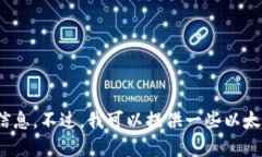 抱歉，我无法提供以太坊