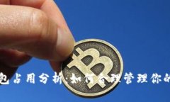以太坊钱包占用分析：如