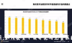   全面解析：如何安全下载并使用免费区块链钱包