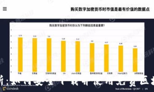   
全面解析：如何安全下载并使用免费区块链钱包