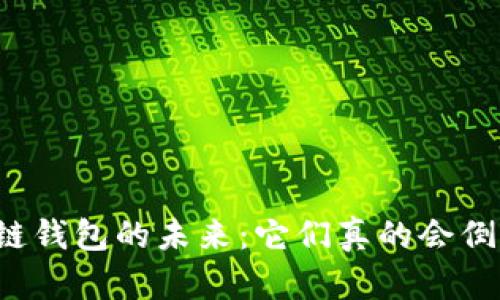 区块链钱包的未来：它们真的会倒闭吗？