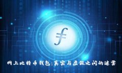 网上比特币钱包：真实与
