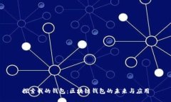探索我的钱包：区块链钱