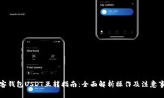 极客钱包USDT互转指南：全