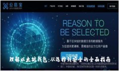 理解以太坊钱包：从选择到安全的全面指南
