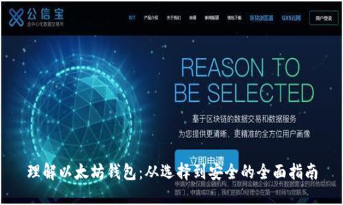 理解以太坊钱包：从选择到安全的全面指南