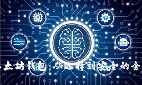 理解以太坊钱包：从选择到安全的全面指南