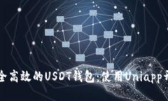 打造安全高效的USDT钱包：使用Uniapp开发指南