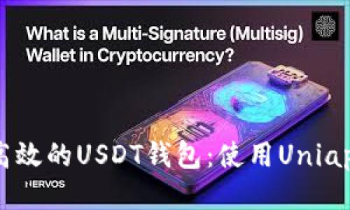 打造安全高效的USDT钱包：使用Uniapp开发指南