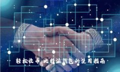 轻松收币：比特派钱包的使用指南