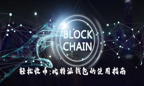 轻松收币：比特派钱包的使用指南
