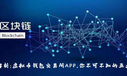 全面解析：虚拟币钱包交易所APP，你不可不知的五大优势
