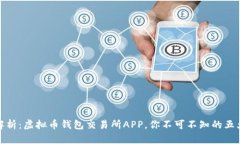 全面解析：虚拟币钱包交易所APP，你不可不知的
